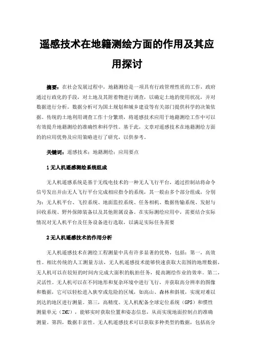 遥感技术在地籍测绘方面的作用及其应用探讨