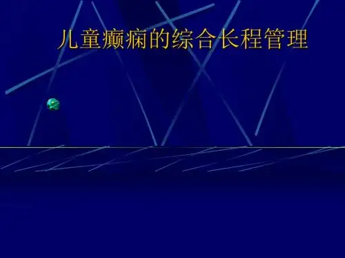 儿童癫痫长程管理
