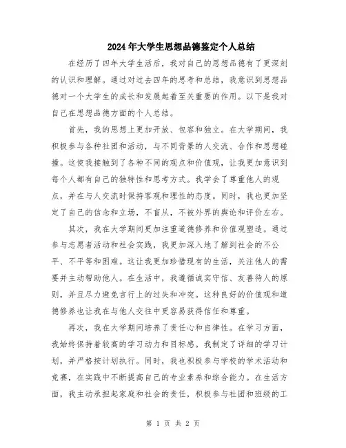 2024年大学生思想品德鉴定个人总结