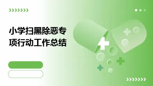 小学扫黑除恶专项行动工作总结PPT