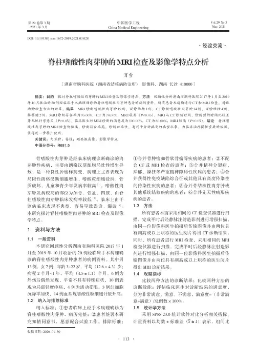 脊柱嗜酸性肉芽肿的MRI检查及影像学特点分析