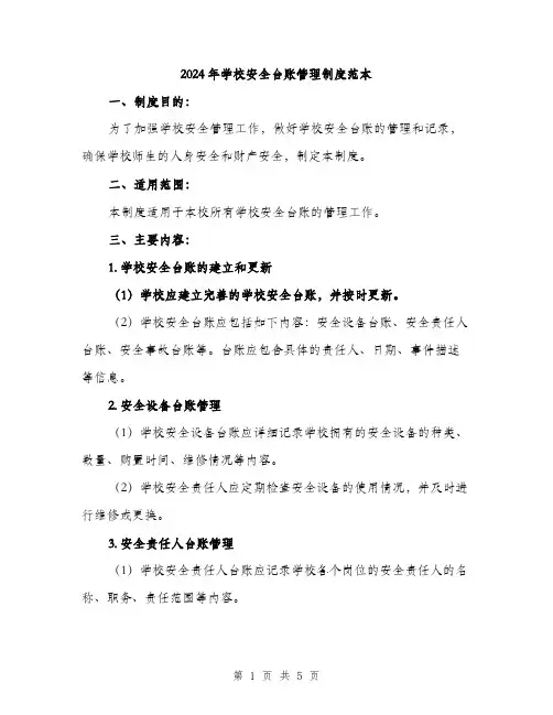 2024年学校安全台账管理制度范本(2篇)