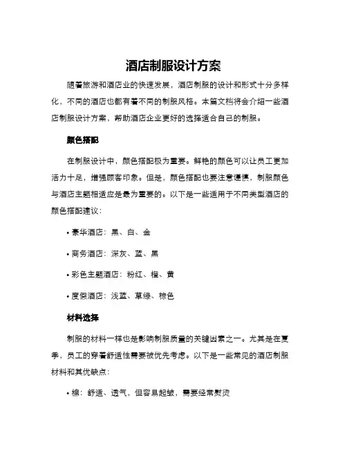 酒店制服设计方案