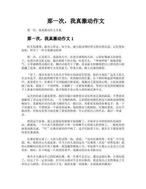 那一次我真激动作文