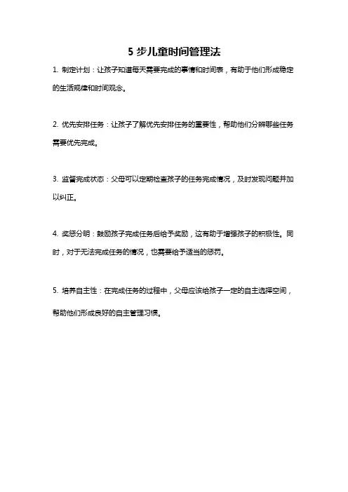 5步儿童时间管理法