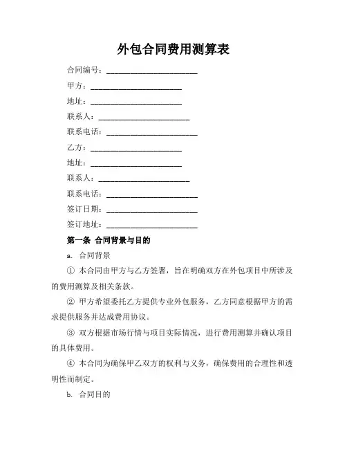 外包合同费用测算表