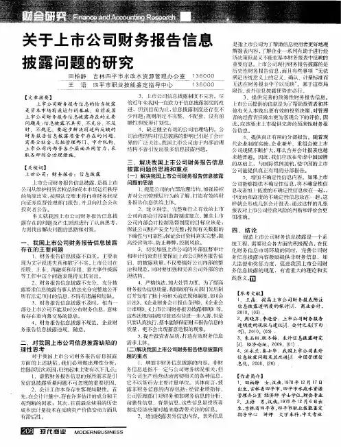 关于上市公司财务报告信息披露问题的研究