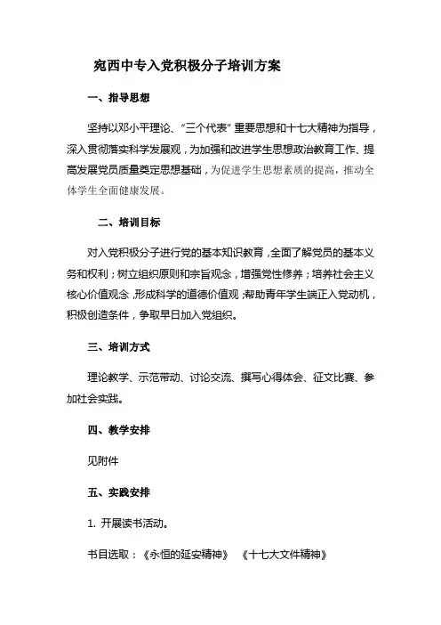宛西中专入党积极分子培训方案