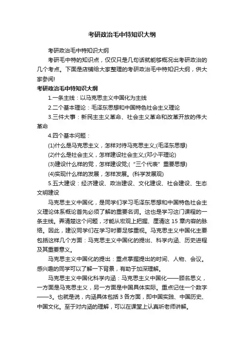 考研政治毛中特知识大纲