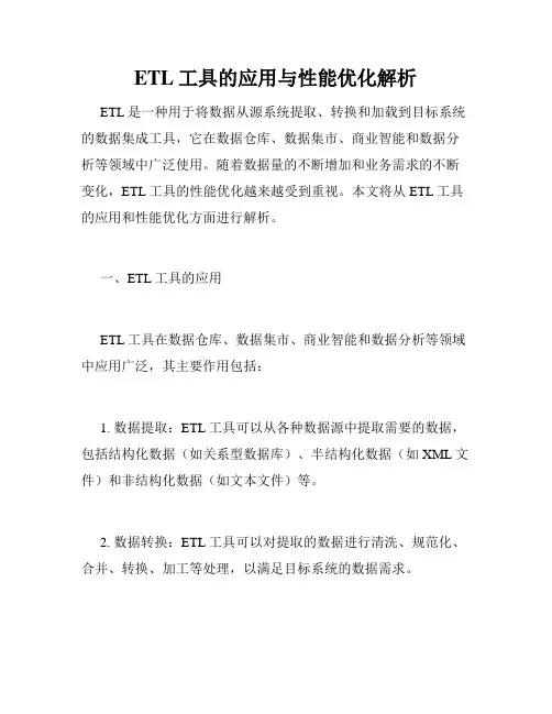 ETL工具的应用与性能优化解析