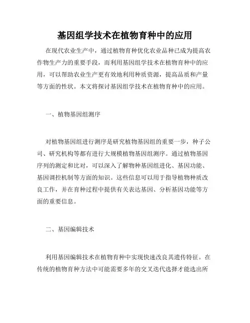 基因组学技术在植物育种中的应用