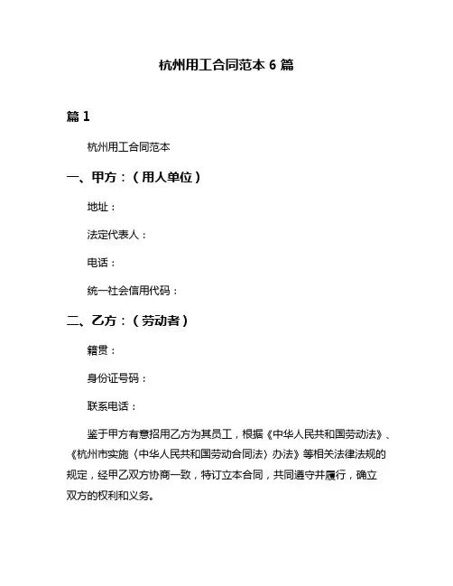 杭州用工合同范本6篇