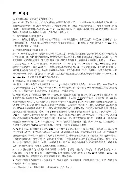 酶工程 重点整理总结