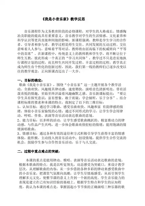 人音版小学音乐三年级下册《我是小音乐家》教学反思
