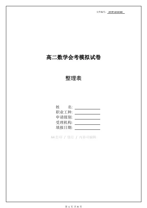 总结高二数学会考模拟试卷