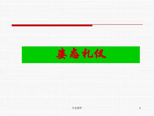 商务礼仪2：姿势(教学材料)