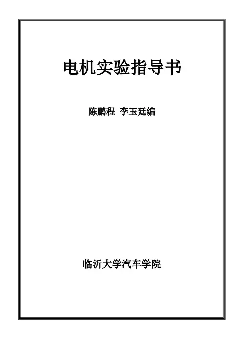 11-12-2电机学实验指导书(选定项目)