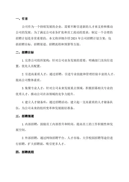2024年公司招聘计划方案