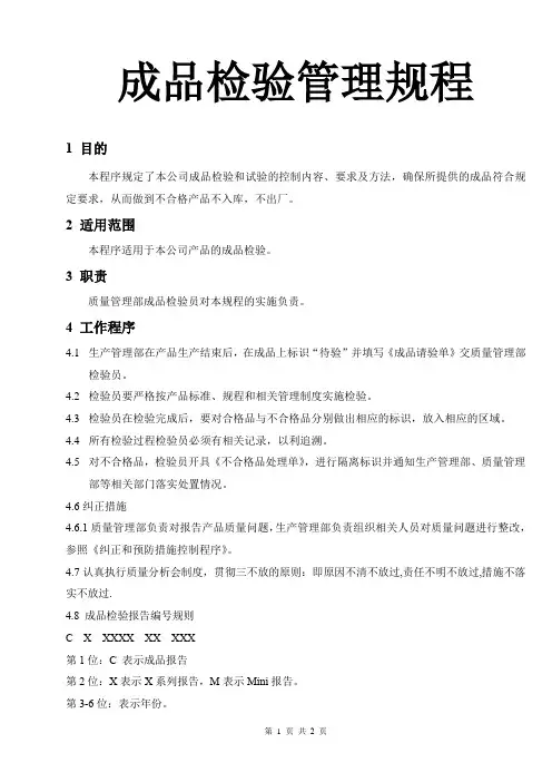 成品检验管理规程