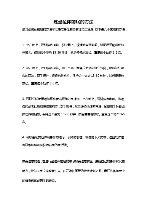 练坐位体前屈的方法