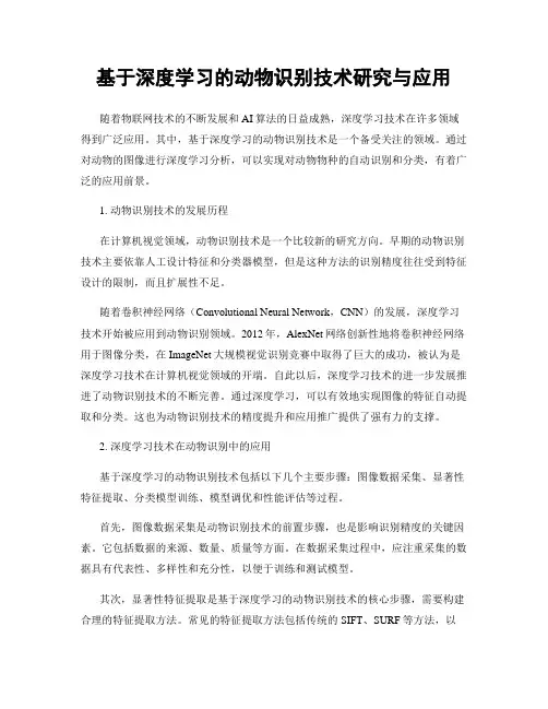 基于深度学习的动物识别技术研究与应用