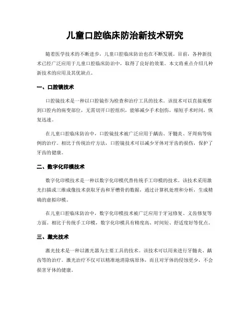 儿童口腔临床防治新技术研究