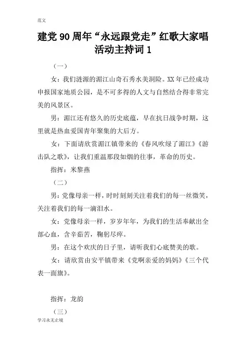 【范文】建党90周年“永远跟党走”红歌大家唱活动主持词1