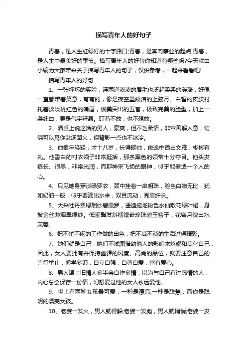 描写青年人的好句子