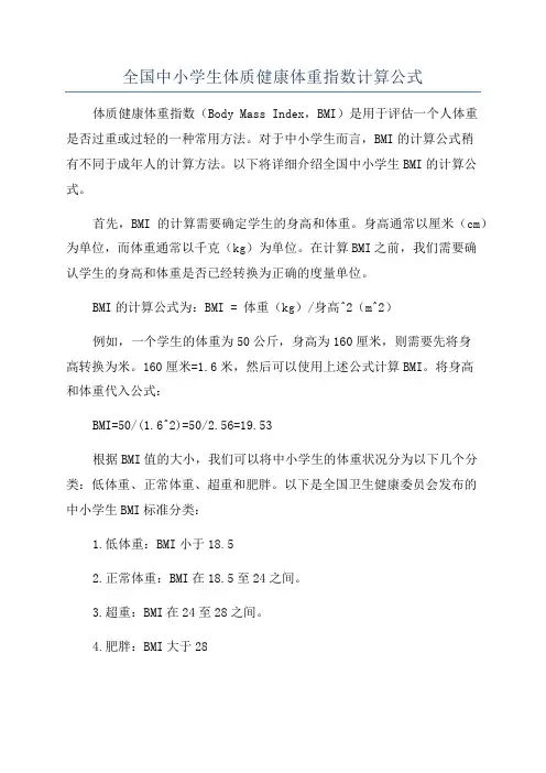 全国中小学生体质健康体重指数计算公式