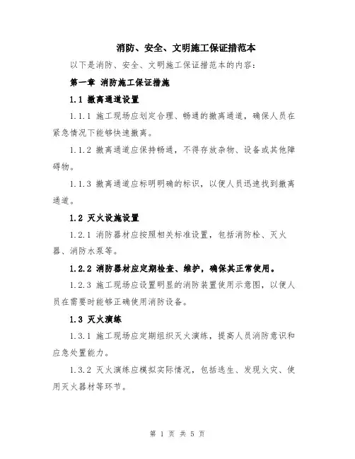 消防、安全、文明施工保证措范本