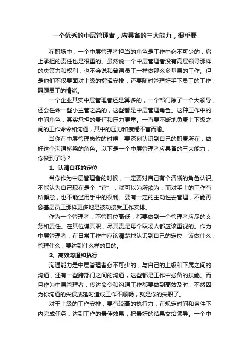 一个优秀的中层管理者，应具备的三大能力，很重要