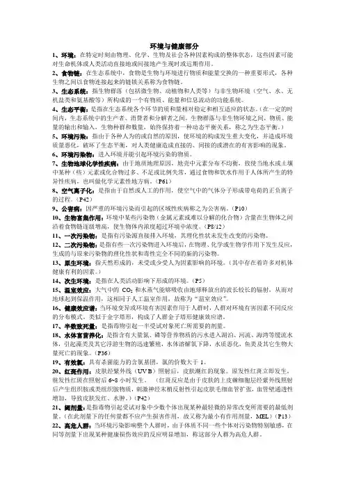《预防医学》环境与健康部分