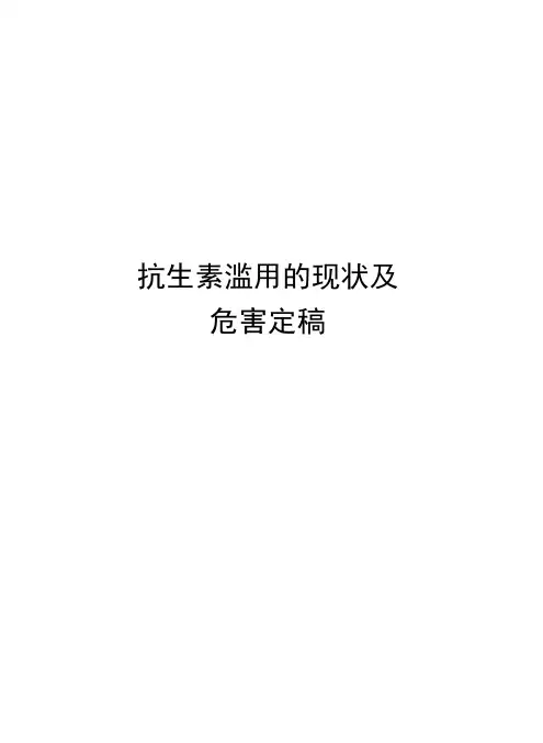 抗生素滥用的现状及危害定稿教学文案