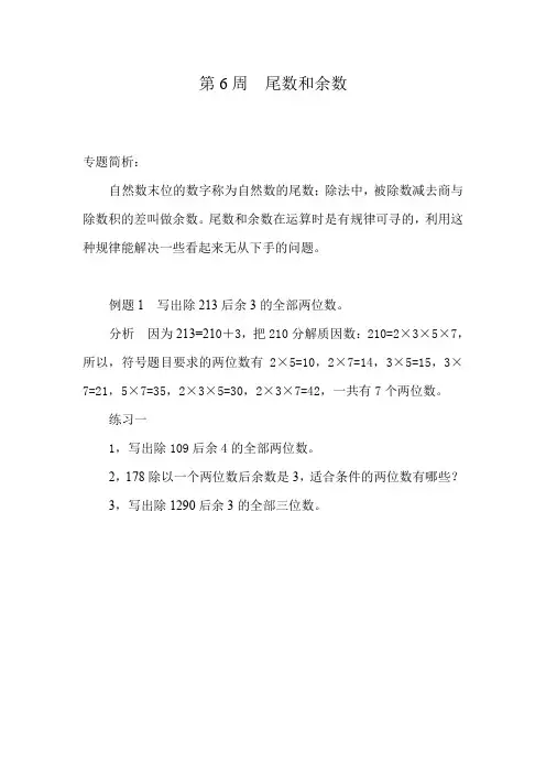 (最新)五年级奥数分册第6周  尾数和余数