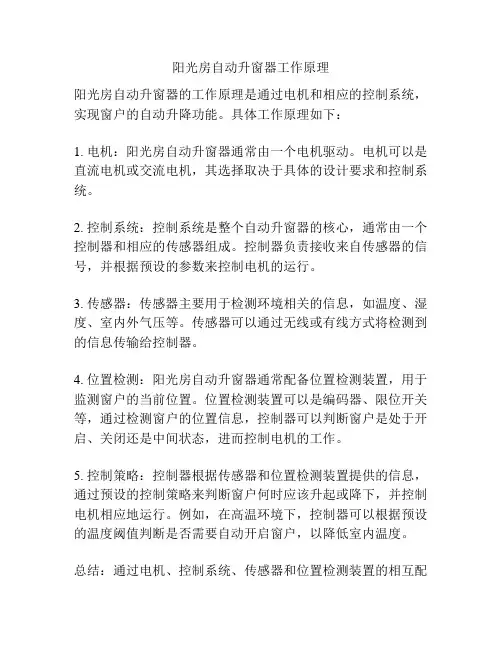 阳光房自动升窗器工作原理