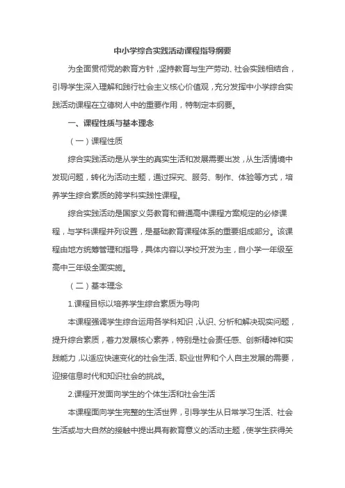 中小学综合实践活动课程指导纲要