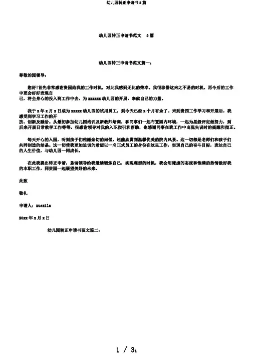 幼儿园转正申请书3篇
