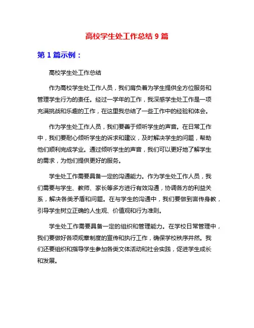 高校学生处工作总结9篇