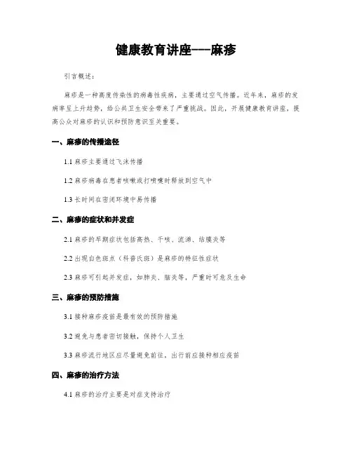 健康教育讲座---麻疹