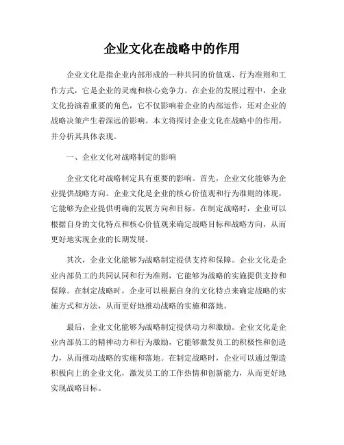 企业文化在战略中的作用