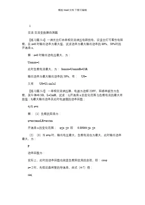 2021年电力电子技术电力电子技术习题4交流调压习题附答案(17页)