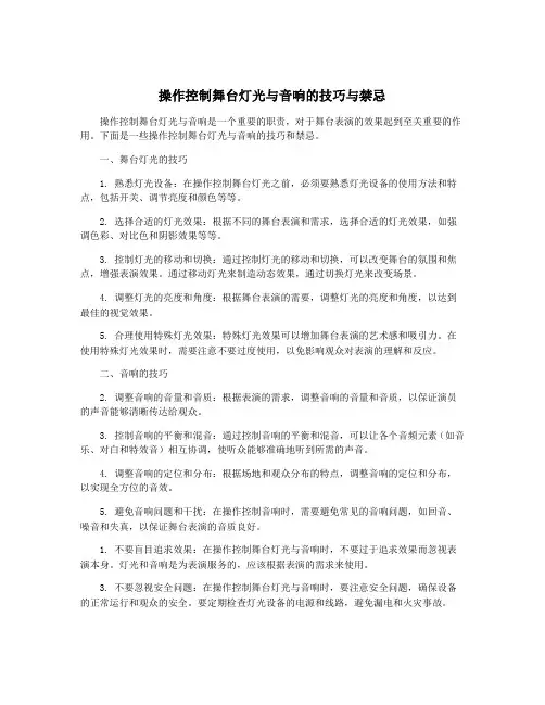 操作控制舞台灯光与音响的技巧与禁忌