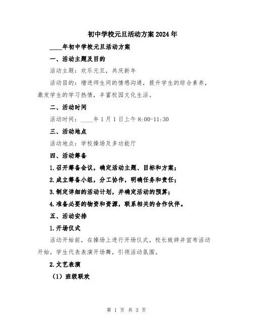 初中学校元旦活动方案2024年