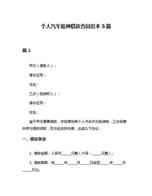 个人汽车抵押借款合同范本5篇