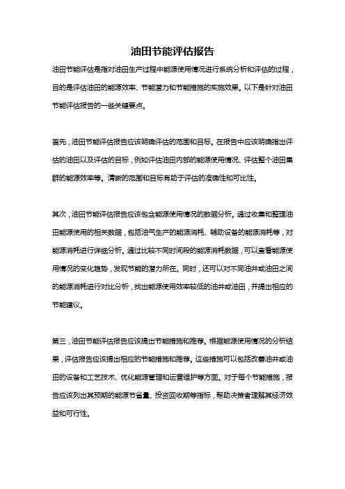 油田节能评估报告