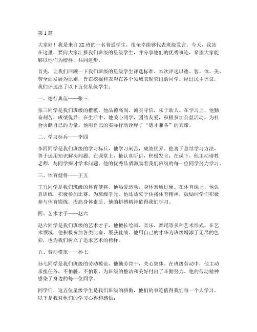 班级星级学生发言稿(3篇)
