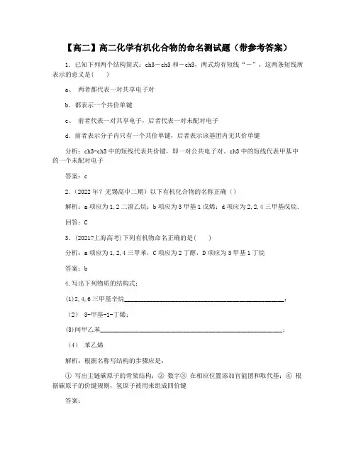 【高二】高二化学有机化合物的命名测试题(带参考答案)