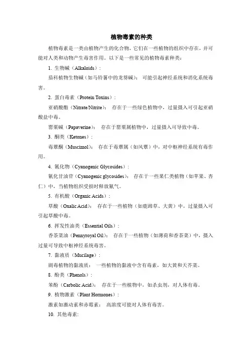 植物毒素的种类