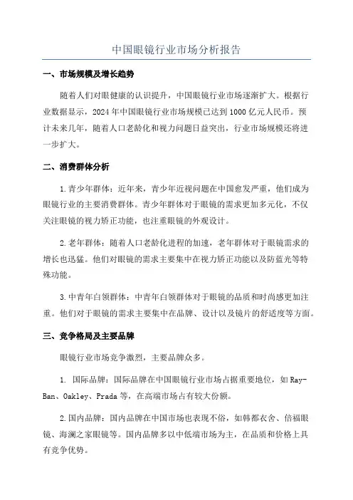 中国眼镜行业市场分析报告