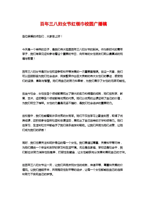 百年三八妇女节红领巾校园广播稿